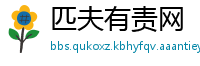 匹夫有责网